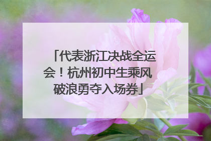 代表浙江决战全运会！杭州初中生乘风破浪勇夺入场券