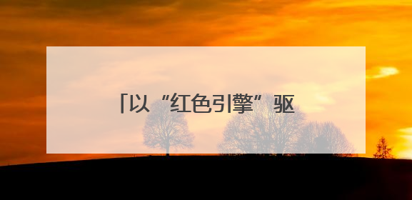 以“红色引擎”驱动社会责任实践