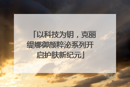 以科技为钥，克丽缇娜御颜粹泌系列开启护肤新纪元
