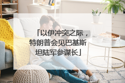 以伊冲突之际，特朗普会见巴基斯坦陆军参谋长