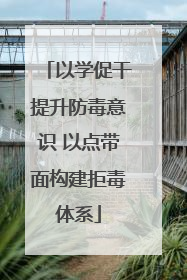 以学促干提升防毒意识 以点带面构建拒毒体系