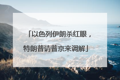以色列伊朗杀红眼，特朗普请普京来调解
