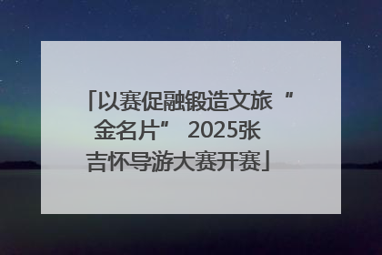 以赛促融锻造文旅“金名片” 2025张吉怀导游大赛开赛