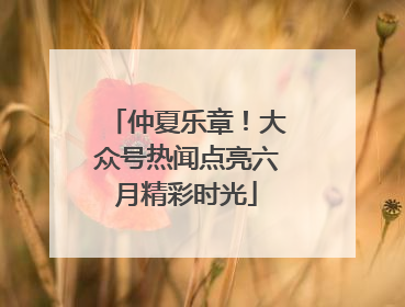 仲夏乐章！大众号热闻点亮六月精彩时光