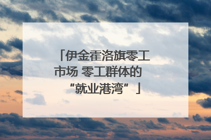 伊金霍洛旗零工市场 零工群体的“就业港湾”