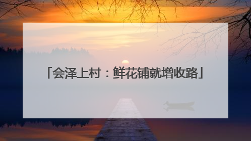 会泽上村：鲜花铺就增收路