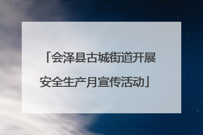 会泽县古城街道开展安全生产月宣传活动