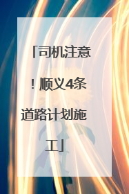 司机注意！顺义4条道路计划施工