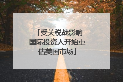 受关税战影响 国际投资人开始重估美国市场
