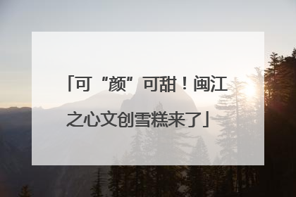 可“颜”可甜！闽江之心文创雪糕来了