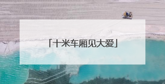 十米车厢见大爱