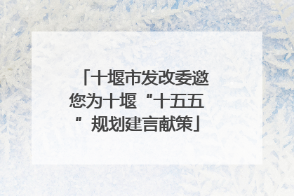十堰市发改委邀您为十堰“十五五”规划建言献策