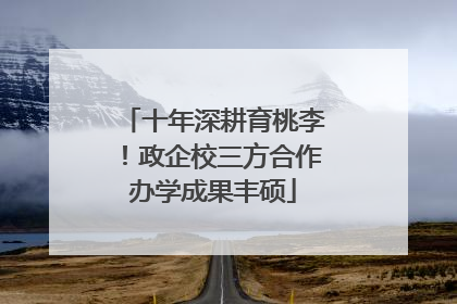 十年深耕育桃李！政企校三方合作办学成果丰硕