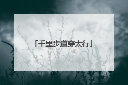 千里步道穿太行