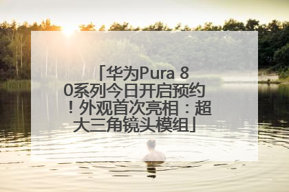 华为Pura 80系列今日开启预约！外观首次亮相：超大三角镜头模组