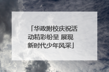 华政附校庆祝活动精彩纷呈 展现新时代少年风采