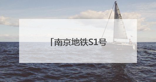 南京地铁S1号线故障，经抢修已恢复正常运营！乘客：此前车厢空调出风口区域冒烟