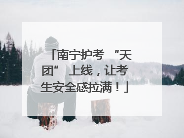 南宁护考 “天团” 上线，让考生安全感拉满！