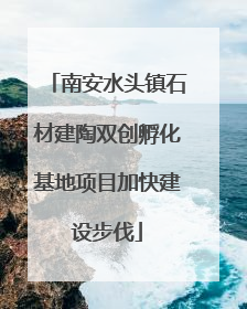 南安水头镇石材建陶双创孵化基地项目加快建设步伐