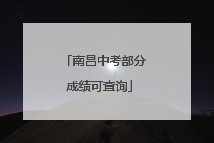 南昌中考部分成绩可查询