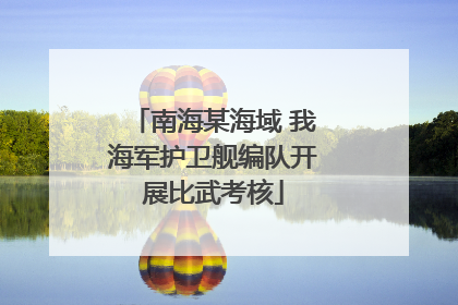 南海某海域 我海军护卫舰编队开展比武考核