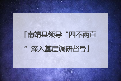 南靖县领导“四不两直”深入基层调研督导