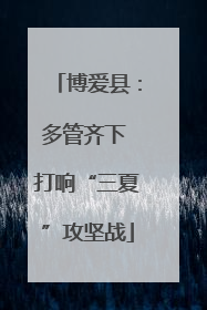 博爱县：多管齐下 打响“三夏”攻坚战