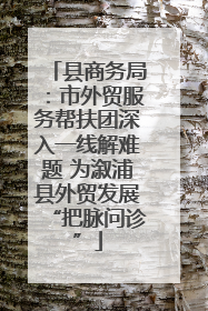 县商务局：市外贸服务帮扶团深入一线解难题 为溆浦县外贸发展“把脉问诊”
