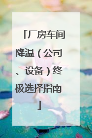 厂房车间降温（公司、设备）终极选择指南