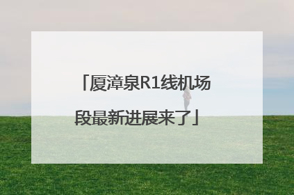 厦漳泉R1线机场段最新进展来了