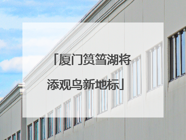 厦门筼筜湖将添观鸟新地标