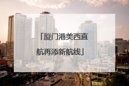 厦门港美西直航再添新航线