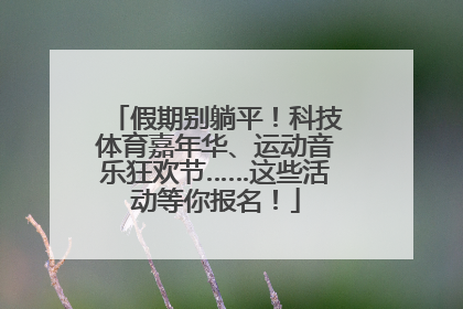 假期别躺平！科技体育嘉年华、运动音乐狂欢节……这些活动等你报名！