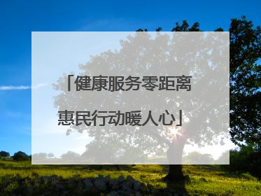 健康服务零距离惠民行动暖人心