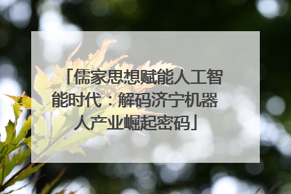 儒家思想赋能人工智能时代：解码济宁机器人产业崛起密码