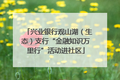 兴业银行观山湖（生态）支行“金融知识万里行”活动进社区