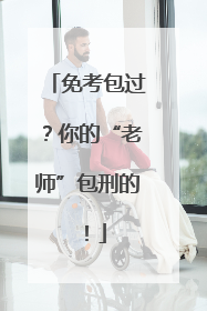 免考包过？你的“老师”包刑的！