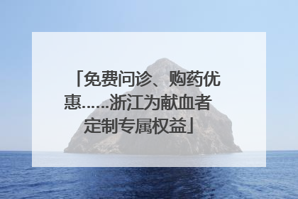 免费问诊、购药优惠……浙江为献血者定制专属权益