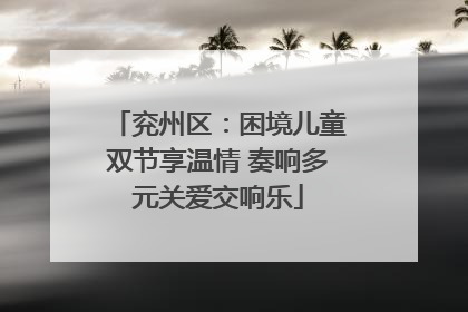 兖州区：困境儿童双节享温情 奏响多元关爱交响乐