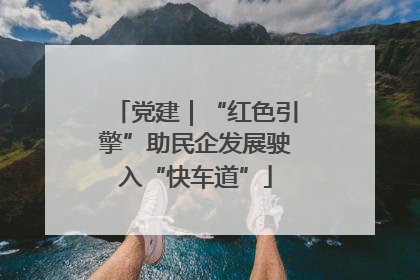 党建｜“红色引擎”助民企发展驶入“快车道”