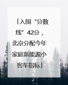 入围“分数线”42分，北京分配今年家庭新能源小客车指标