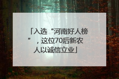 入选“河南好人榜”，这位70后新农人以诚信立业
