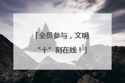 全员参与，文明“十”刻在线！