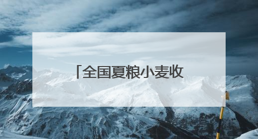 全国夏粮小麦收获进度过半 河北冬小麦大规模机收全面启动