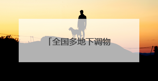 全国多地下调物业费，泉州这些小区物业费也降了