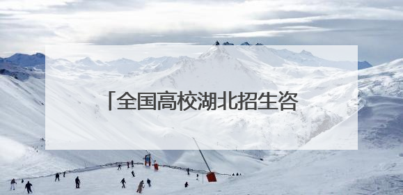 全国高校湖北招生咨询会首场在汉启幕 融媒赋能学子高光时刻