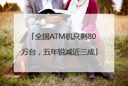 全国ATM机只剩80万台，五年锐减近三成