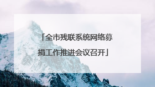 全市残联系统网络募捐工作推进会议召开