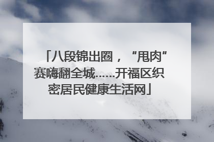 八段锦出圈，“甩肉”赛嗨翻全城……开福区织密居民健康生活网