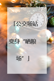 公交场站变身“晒粮场”
